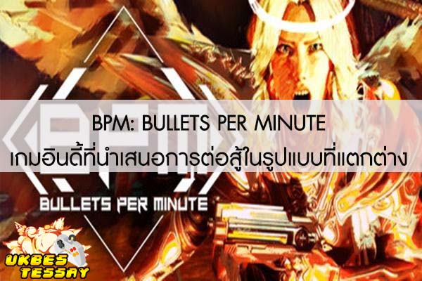 BPM- BULLETS PER MINUTE เกมอินดี้ที่นำเสนอการต่อสู้ในรูปแบบที่แตกต่าง 