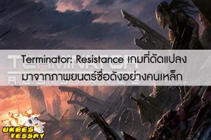 Terminator- Resistance เกมที่ดัดแปลงมาจากภาพยนตร์ชื่อดังอย่างคนเหล็ก 