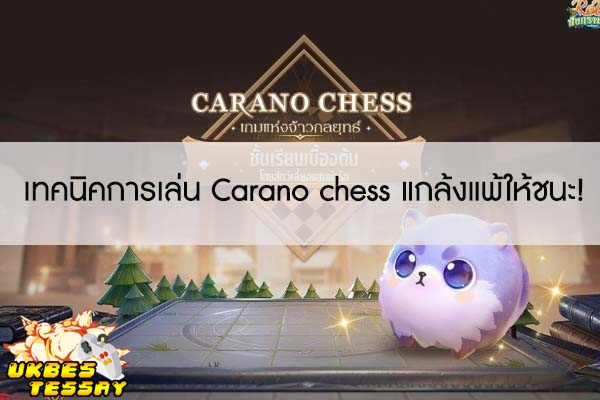เทคนิคการเล่น Carano chess แกล้งแพ้ให้ชนะ!