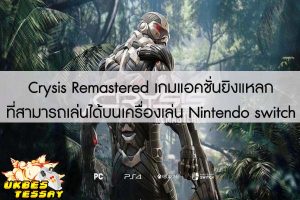 Crysis Remastered เกมแอคชั่นยิงแหลกที่สามารถเล่นได้บนเครื่องเล่น Nintendo switch