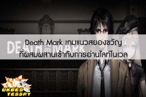 Death Mark เกมแนวสยองขวัญที่ผสมผสานเข้ากับการอ่านไลท์โนเวล