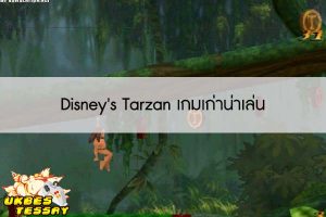 Disney's Tarzan เกมเก่าน่าเล่น
