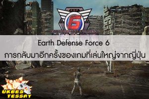 Earth Defense Force 6 การกลับมาอีกครั้งของเกมที่เล่นใหญ่จากญี่ปุ่น