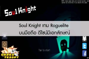 Soul Knight เกม Roguelite บนมือถือ ดีไซน์มีเอกลักษณ์