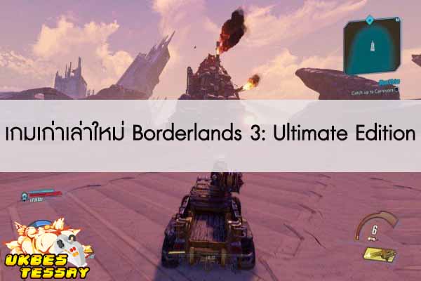 เกมเก่าเล่าใหม่ Borderlands 3- Ultimate Edition