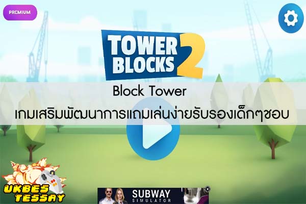 Block Tower เกมเสริมพัฒนาการแถมเล่นง่ายรับรองเด็กๆชอบ