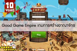Good Game Empire เกมการสร้างอาณาจักร