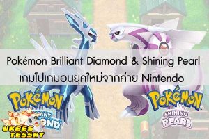 Pokémon Brilliant Diamond & Shining Pearl เกมโปเกมอนยุคใหม่จากค่าย Nintendo