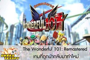 The Wonderful 101- Remastered เกมที่ถูกนำกลับมาทำใหม่