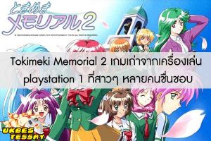 Tokimeki Memorial 2 เกมเก่าจากเครื่องเล่น playstation 1 ที่สาวๆ หลายคนชื่นชอบ