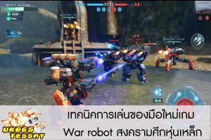 เทคนิคการเล่นของมือใหม่เกม War robot สงครามศึกหุ่นเหล็ก