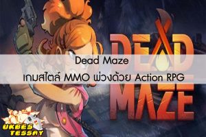 Dead Maze เกมสไตล์ MMO พ่วงด้วย Action RPG