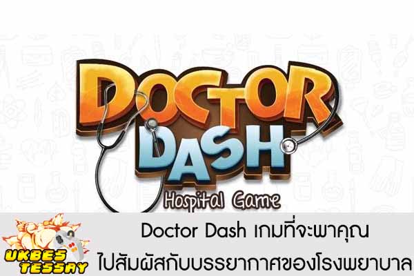 Doctor Dash เกมที่จะพาคุณไปสัมผัสกับบรรยากาศของโรงพยาบาล
