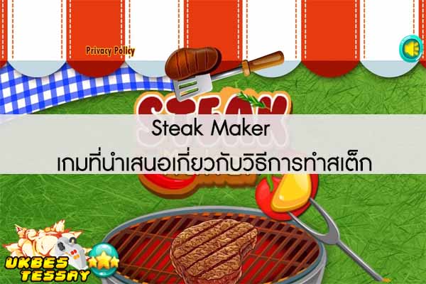 Steak Maker เกมที่นำเสนอเกี่ยวกับวิธีการทำสเต็ก
