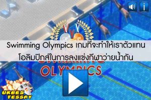 Swimming Olympics เกมที่จะทำให้เราตัวแทนโอลิมปิกส์ในการลงแข่งกีฬาว่ายน้ำกัน