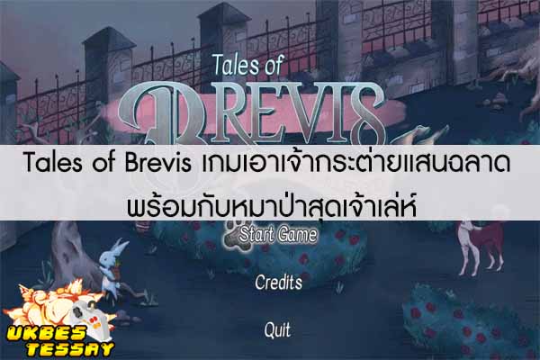 Tales of Brevis เกมเอาเจ้ากระต่ายแสนฉลาด พร้อมกับหมาป่าสุดเจ้าเล่ห์