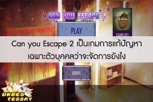 Can you Escape 2 เป็นเกมการแก้ปัญหาเฉพาะตัวบุคคลว่าจะจัดการยังไง