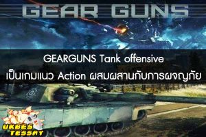 GEARGUNS Tank offensive เป็นเกมแนว Action ผสมผสานกับการผจญภัย