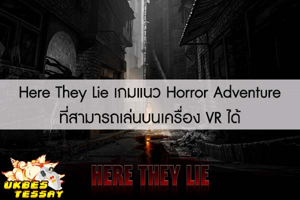 Here They Lie เกมแนว Horror Adventure ที่สามารถเล่นบนเครื่อง VR ได้ 