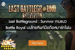 Last Battleground - Survivor เกมแนว Battle Royal บนโทรศัพท์มือถือสมาร์ทโฟน