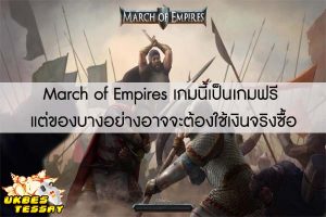 March of Empires เกมนี้เป็นเกมฟรี แต่ของบางอย่างอาจจะต้องใช้เงินจริงซื้อ