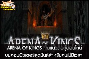 ARENA OF KINGS เกมแนวต่อสู้ออนไลน์บนคอมพิวเตอร์สุดมันส์สำหรับคนไม่มีเวลา 
