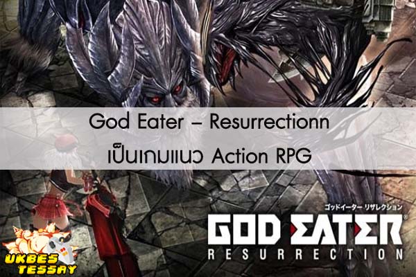 God Eater – Resurrectionn เป็นเกมแนว Action RPG