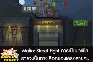 Mafia- Street Fight การเป็นมาเฟียอาจจะเป็นทางเลือกของใครหลายคน