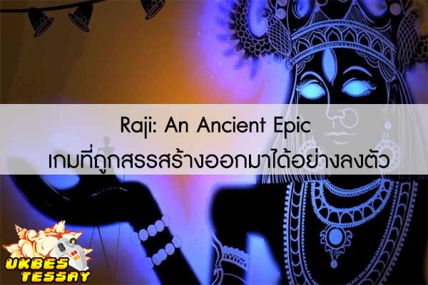Raji- An Ancient Epic เกมที่ถูกสรรสร้างออกมาได้อย่างลงตัว