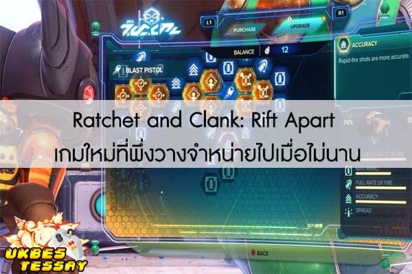 Ratchet and Clank- Rift Apart เกมใหม่ที่พึ่งวางจำหน่ายไปเมื่อไม่นาน