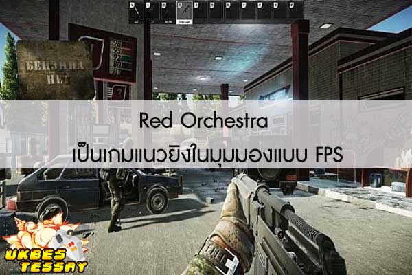 Red Orchestra เป็นเกมแนวยิงในมุมมองแบบ FPS