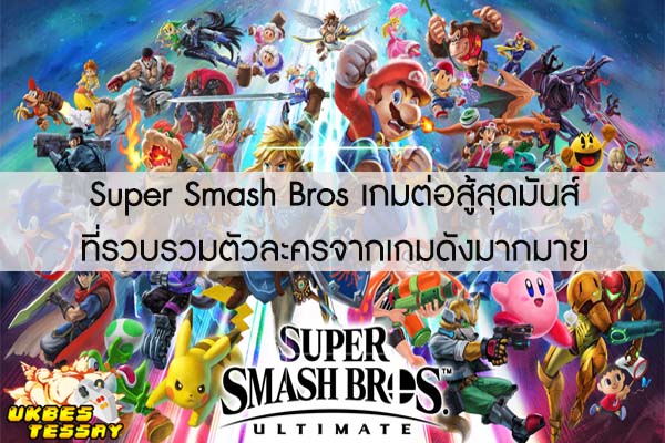 Super Smash Bros เกมต่อสู้สุดมันส์ที่รวบรวมตัวละครจากเกมดังมากมาย