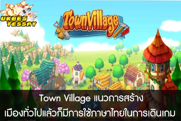 Town Village แนวการสร้างเมืองทั่วไปแล้วก็มีการใช้ภาษาไทยในการเดินเกม