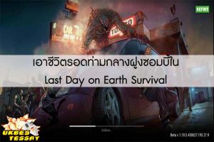 เอาชีวิตรอดท่ามกลางฝูงซอมบี้ใน Last Day on Earth Survival 
