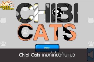 Chibi Cats เกมที่เกี่ยวกับแมว