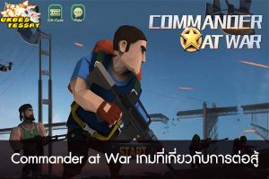 Commander at War เกมที่เกี่ยวกับการต่อสู้