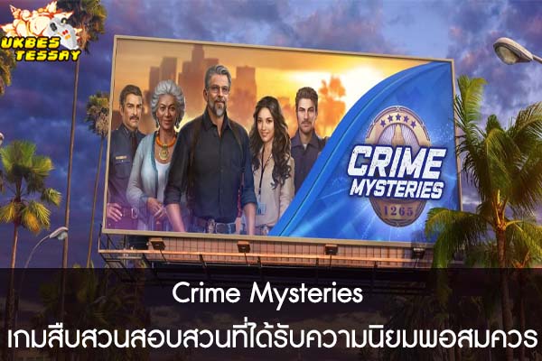 Crime Mysteries เกมสืบสวนสอบสวนที่ได้รับความนิยมพอสมควร