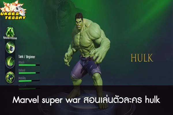 Marvel super war สอนเล่นตัวละคร hulk