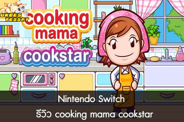 Nintendo Switch  รีวิว cooking mama cookstar