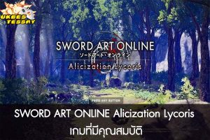 SWORD ART ONLINE Alicization Lycoris เกมที่มีคุณสมบัติ