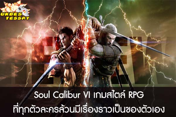Soul Calibur VI เกมสไตล์ RPG ที่ทุกตัวละครล้วนมีเรื่องราวเป็นของตัวเอง