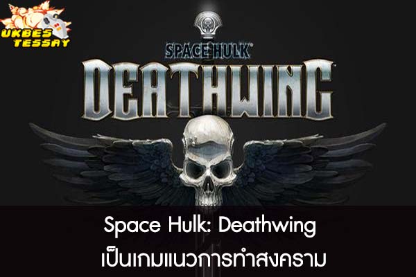 Space Hulk- Deathwing เป็นเกมแนวการทำสงคราม