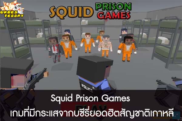 Squid Prison Games เกมที่มีกระแสจากบซีรี่ยอดฮิตสัญชาติเกาหลี