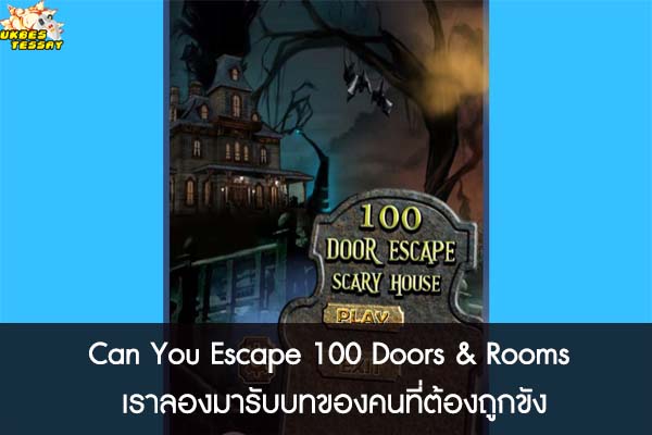 Can You Escape 100 Doors & Rooms เราลองมารับบทของคนที่ต้องถูกขัง