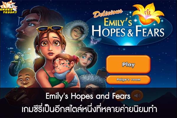 Emily's Hopes and Fears เกมซีรี่เป็นอีกสไตล์หนึ่งที่หลายค่ายนิยมทำ