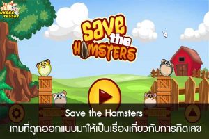 Save the Hamsters เกมที่ถูกออกแบบมาให้เป็นเรื่องเกี่ยวกับการคิดเลข