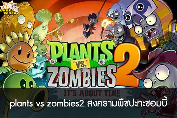 plants vs zombies2 สงครามพืชปะทะซอมบี้