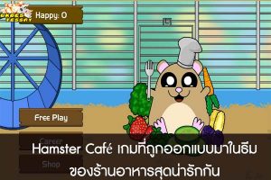 Hamster Café เกมที่ถูกออกแบบมาในธีมของร้านอาหารสุดน่ารักกัน
