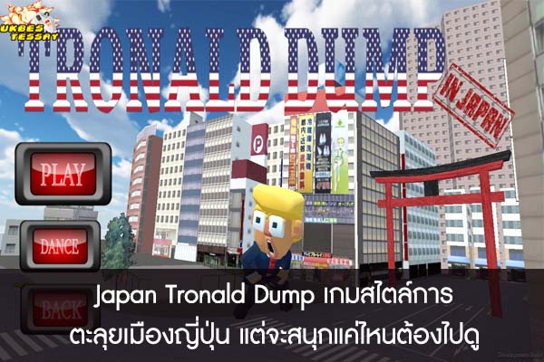 Japan Tronald Dump เกมสไตล์การตะลุยเมืองญี่ปุ่น แต่จะสนุกแค่ไหนต้องไปดู