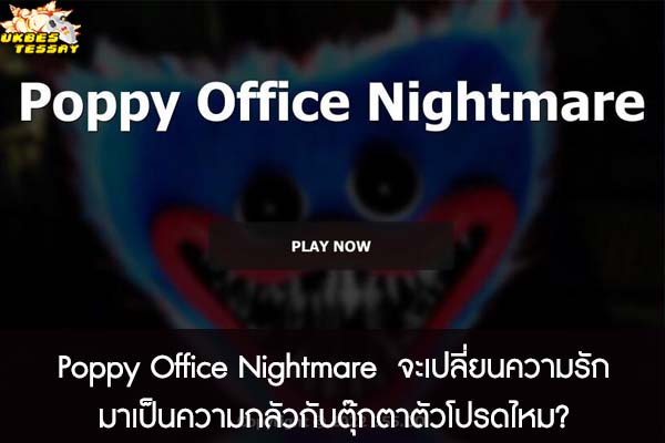 Poppy Office Nightmare จะเปลี่ยนความรักมาเป็นความกลัวกับตุ๊กตาตัวโปรดไหม?